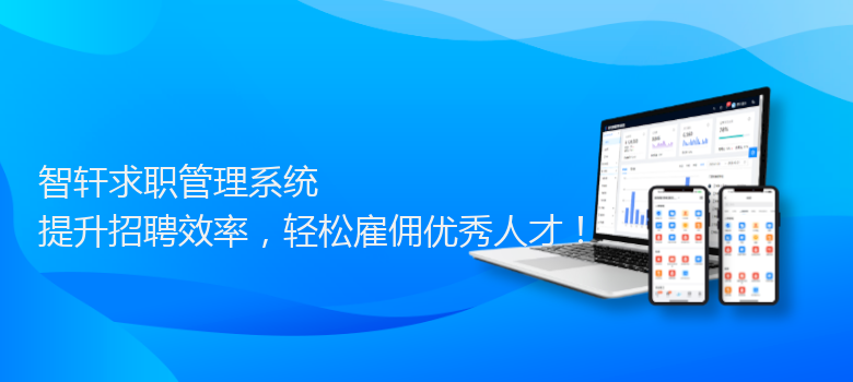 求职管理系统